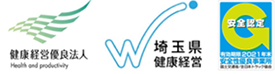 健康経営優良法人　埼玉県健康経営　安全性優良事務所